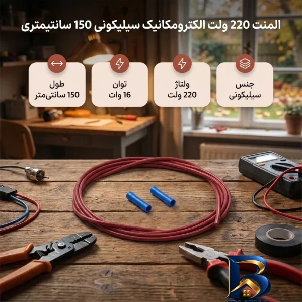نمای بسته بندی المنت سیلیکونی 220 ولت الکترومکانیک با طول 150 سانتیمتر برچسب و بسته بندی