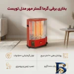 نمای بسته بندی بخاری برقی گرما گستر مهر مدل تویست برچسب و بسته بندی
