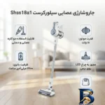 نمای کناری جاروشارژی عصایی سیلورکرست مدل Shss۱۸a۱ با قدرت موتور ۱۸ وات، باتری ۲۲۰۰ میلی آمپر ساعت، قابلیت جداشدن برای نظافت د