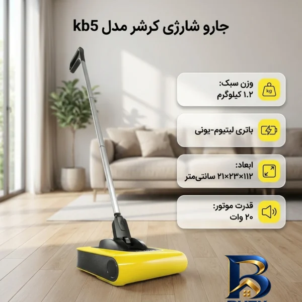 نمای کناری جارو شارژی عصایی کرشر مدل KB۵ با باتری لیتیوم یونی، مخزن کشویی ۳۷۰ میلی لیتری، نشانگر شارژ و دسته قابل انعطاف اصل
