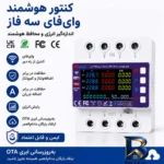 نمای جزئیات محافظ ولتاژ جریان آر ام شیبی مدل RMGF۲L-۱۰۰A اصل نمای نزدیک بافت پرز