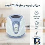 نمای بسته بندی سرخ کن پارس خزر مدل Naget ZG۱۰A اصل برچسب و بسته بندی