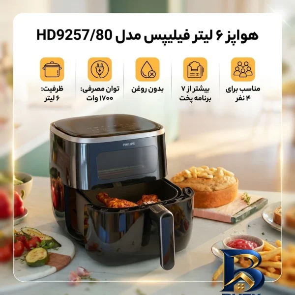 نمای بسته بندی هواپز ۶ لیتر فیلیپس مدل HD۹۲۵۷/۸۰ اصل برچسب و بسته بندی