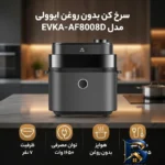 نمای بسته بندی سرخ کن بدون روغن ایوولی مدل EVKA-AF۸۰۰۸D اصل برچسب و بسته بندی