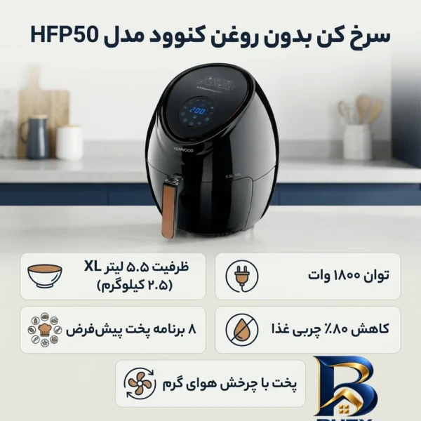 نمای بسته بندی سرخ کن بدون روغن کنوود مدل HFP۵۰ اصل برچسب و بسته بندی