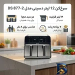 نمای بسته بندی سرخ کن ۱۲ لیتر دسینی مدل DS 877-2 برچسب و بسته بندی