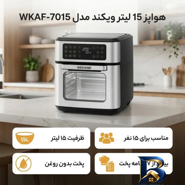 نمای بسته بندی هواپز ۱۵ لیتر ویکند مدل WKAF-۷۰۱۵ اصل برچسب و بسته بندی