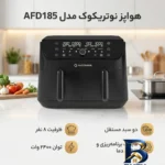 نمای بسته بندی هواپز نوتریکوک مدل AFD۱۸۵ اصل برچسب و بسته بندی