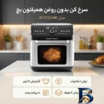 نمای بسته بندی سرخ کن بدون روغن همیلتون بچ مدل AF۱۲۱۲-ME اصل برچسب و بسته بندی
