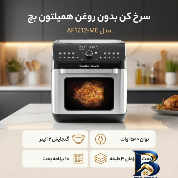 نمای بسته بندی سرخ کن بدون روغن همیلتون بچ مدل AF۱۲۱۲-ME اصل برچسب و بسته بندی
