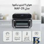 نمای بسته بندی هواپز ۱۱ لیتری نیکووا مدل NAF-۲۹ اصل برچسب و بسته بندی