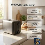 نمای بسته بندی توستر بوش مدل ۳P۴۲۰ اصل برچسب و بسته بندی