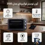 نمای بسته بندی آون توستر مدل لوکستای 3100 با کیفیت عالی برچسب و بسته بندی