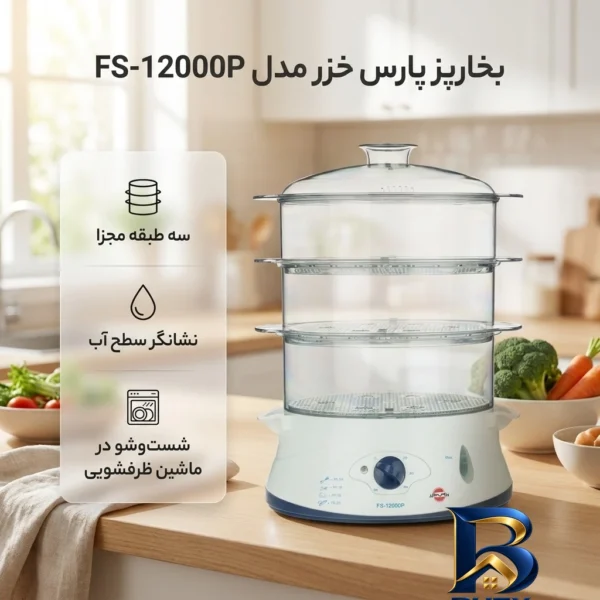 نمای بسته بندی بخارپز ۱۲ لیتری پارس خزر مدل FS-۱۲۰۰۰P اصل برچسب و بسته بندی