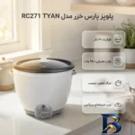 نمای جزئیات پلوپز پارس خزر مدل RC۲۷۱ TYAN اصل نمای نزدیک دانه