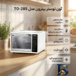 نمای بسته بندی آون توستر بایترون مدل TO-۲۸۵ اصل برچسب و بسته بندی