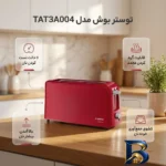 نمای بسته بندی توستر یک اسلایس بوش مدل TAT۳A۰۰۴ اصل برچسب و بسته بندی