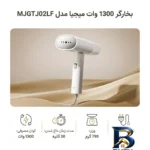 نمای بسته بندی بخارگر ۱۳۰۰ وات میجیا مدل MJGTJ۰۲LF اصل برچسب و بسته بندی