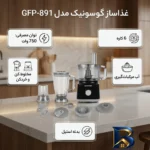 نمای بسته بندی غذاساز چندکاره ۷۵۰ وات گوسونیک مدل GFP-۸۹۱ اصل برچسب و بسته بندی