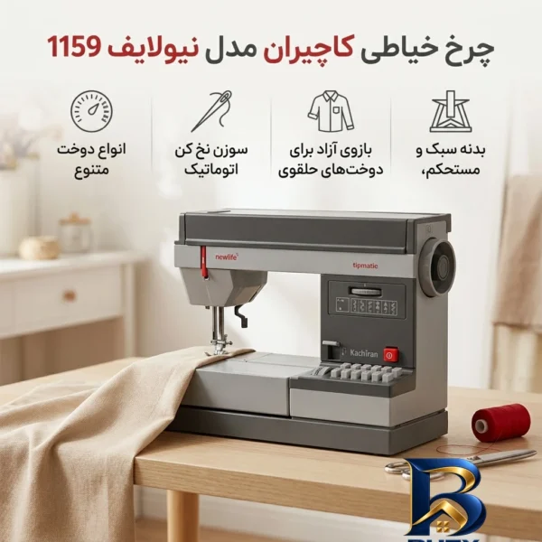 نمای بسته بندی چرخ خیاطی کاچیران مدل نیولایف ۱۱۵۹ برچسب و بسته بندی