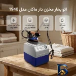 نمای بسته بندی اتو بخار مخزن دار ماکان مدل 1940 برچسب و بسته بندی