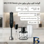 نمای بسته بندی گوشت کوب برقی براون مدل MQ 3135 با کیفیت برچسب و بسته بندی