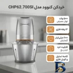نمای بسته بندی خردکن کنوود مدل CHP۶۲.۷۰۰SI اصل برچسب و بسته بندی