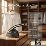نمای بسته بندی بخارگر 1200 وات مدل GGS 400 میگل برچسب و بسته بندی
