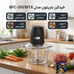 نمای بسته بندی خردکن باریتون مدل BFC-۳۵۰۱BTX اصل برچسب و بسته بندی