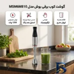 نمای بسته بندی گوشت کوب برقی ۱۲۰۰ وات بوش مدل MSM۶M۸۱۰ اصل برچسب و بسته بندی