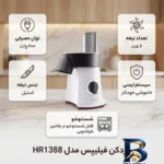 نمای بسته بندی خردکن میلی لیتر فیلیپس مدل HR۱۳۸۸ اصل برچسب و بسته بندی
