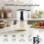 نمای جزئیات خردکن کیچن اید مدل ۵KFCB۵۱۹ اصل نمای نزدیک بافت مغزها