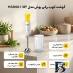نمای بسته بندی گوشت کوب برقی ۶۰۰ وات بوش مدل MSM۶۶۱۱۰Y اصل برچسب و بسته بندی