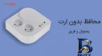 نمای جزئیات محافظ ولتاژ آنالوگ یخچال و فریزر فردان الکتریک مدل 1.8 متری نمای نزدیک بافت پرز