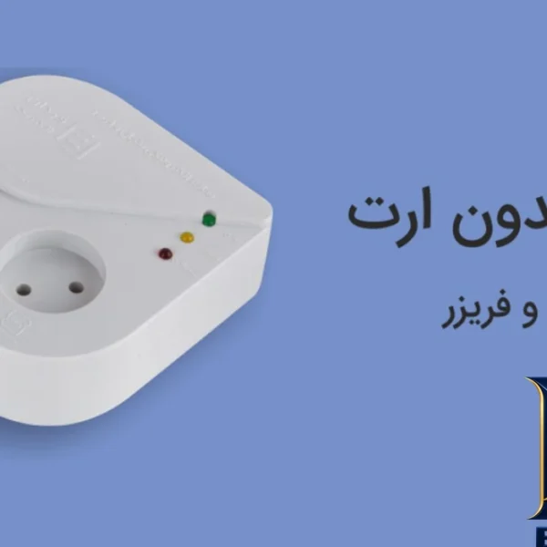 نمای جزئیات محافظ ولتاژ آنالوگ یخچال و فریزر فردان الکتریک مدل 1.8 متری نمای نزدیک بافت پرز