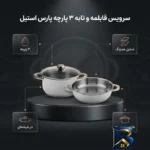 نمای بسته بندی سرویس قابلمه و تابه ۳ پارچه پارس استیل مدل فلزی کد 2428 برچسب و بسته بندی
