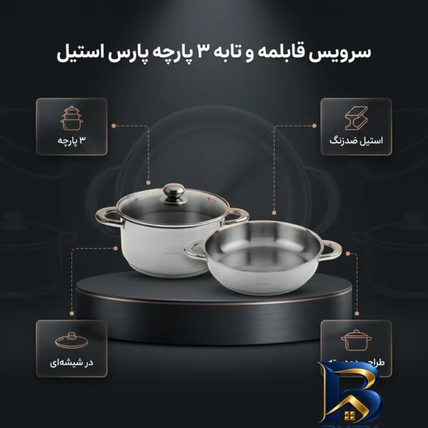 نمای بسته بندی سرویس قابلمه و تابه ۳ پارچه پارس استیل مدل فلزی کد 2428 برچسب و بسته بندی