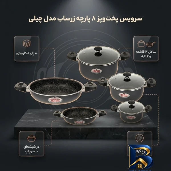 نمای بسته بندی سرویس پخت و پز 8 پارچه مدل چیلی زرساب برچسب و بسته بندی