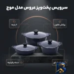 نمای بسته بندی سرویس تفلون قابلمه و تابه 6 پارچه عروس مدل موج برچسب و بسته بندی