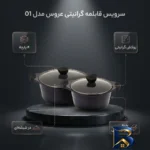 نمای بسته بندی سرویس قابلمه گرانیتی ۴ پارچه عروس مدل ۰۱ برچسب و بسته بندی