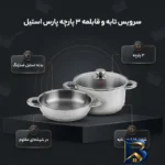 نمای بسته بندی سرویس تابه و قابلمه ۳ پارچه پارس استیل مدل فلزی کد ۲۴۲۴ برچسب و بسته بندی