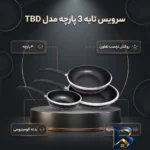 نمای بسته بندی سرویس تابه 3 پارچه مدل TBD کد 1200 برچسب و بسته بندی