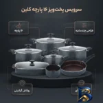 نمای بسته بندی سرویس قابلمه و تابه گرانیتی ۱۶ پارچه کلین مدل C۱۶ اصل برچسب و بسته بندی