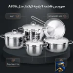 نمای بسته بندی سرویس قابلمه 9 پارچه مدل Astra کرکماز برچسب و بسته بندی