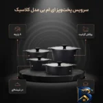 نمای بسته بندی سرویس قابلمه و تابه چدن گرانیت ۸ پارچه ای ام بی مدل کلاسیک برچسب و بسته بندی