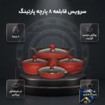 نمای بسته بندی سرویس قابلمه گرانیتی ۸ پارچه پارتینگ مدل p۱۲۰ اصل برچسب و بسته بندی