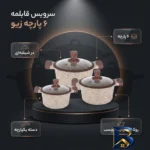 نمای بسته بندی سرویس قابلمه ۶ پارچه زیو مدل Z-۸۱۷۰-۲۴ اصل برچسب و بسته بندی