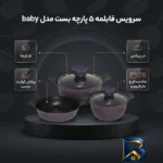 نمای بسته بندی سرویس قابلمه ۵ پارچه بست مدل baby برچسب و بسته بندی