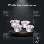 نمای بسته بندی سرویس قابلمه ۸ پارچه مدل 430 برچسب و بسته بندی