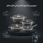 نمای بسته بندی سرویس قابلمه و تابه گرانیت ۱۰ پارچه ام جی اس مدل ماینز برچسب و بسته بندی